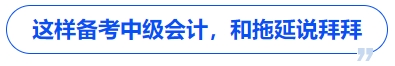 這樣備考中級會計，和拖延說拜拜