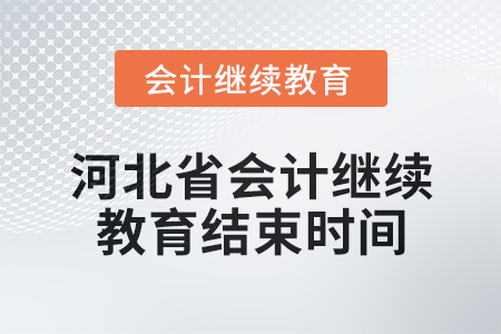 2024年河北省會(huì)計(jì)人員繼續(xù)教育結(jié)束時(shí)間 2024年河北省會(huì)計(jì)人員繼續(xù)教育結(jié)束時(shí)間
