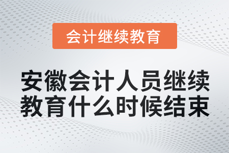 2024年安徽會(huì)計(jì)人員繼續(xù)教育什么時(shí)候結(jié)束？