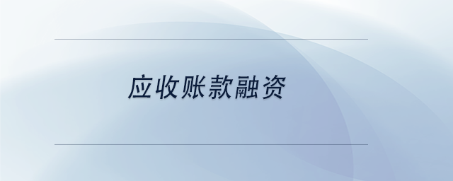 中級會計應收賬款融資