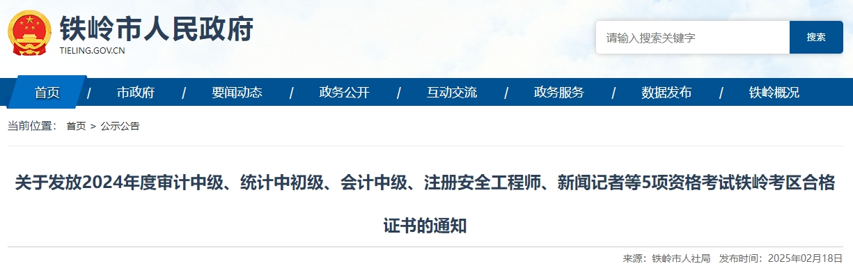 遼寧鐵嶺2024年中級會計證書領(lǐng)取時間公布！