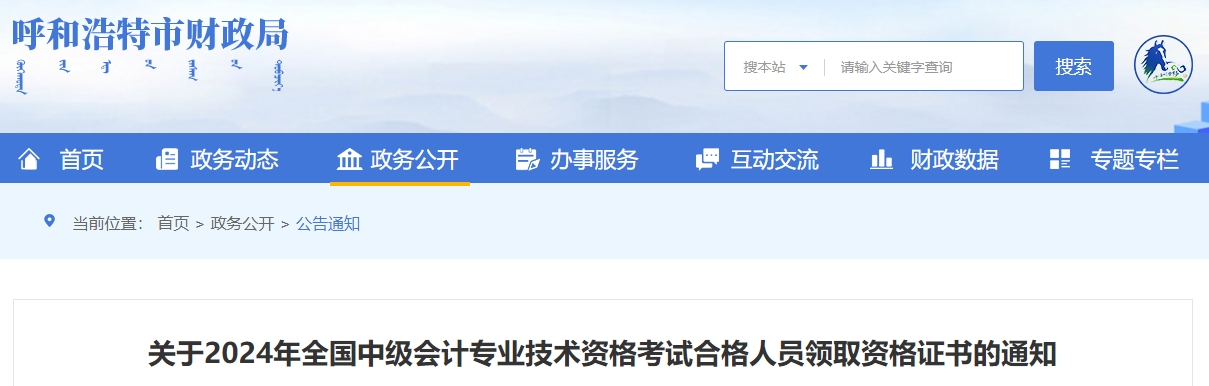 內(nèi)蒙古呼和浩特2024年中級(jí)會(huì)計(jì)證書領(lǐng)取通知：3月份開始