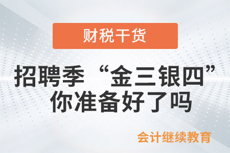招聘季的“金三銀四”，你準備好了嗎？