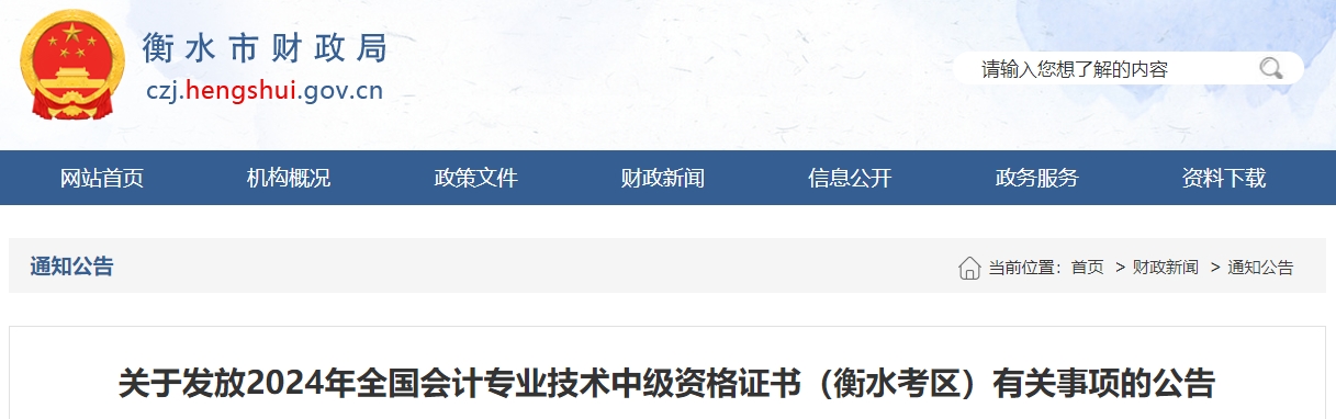 河北衡水2024年中級會計證書領(lǐng)取通知