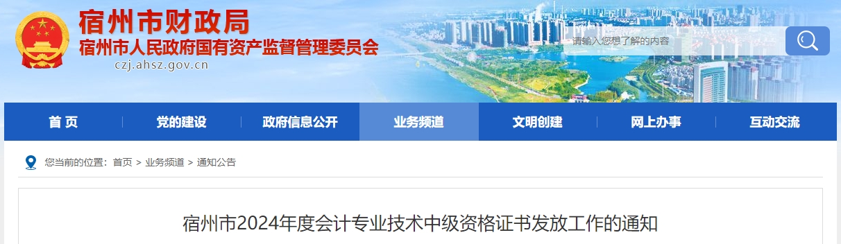 安徽宿州2024年中級會計證書領(lǐng)取時間：2月25日至3月31日