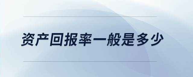 資產回報率一般是多少
