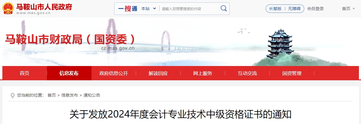 安徽馬鞍山2024年中級會計證書領取時間通知