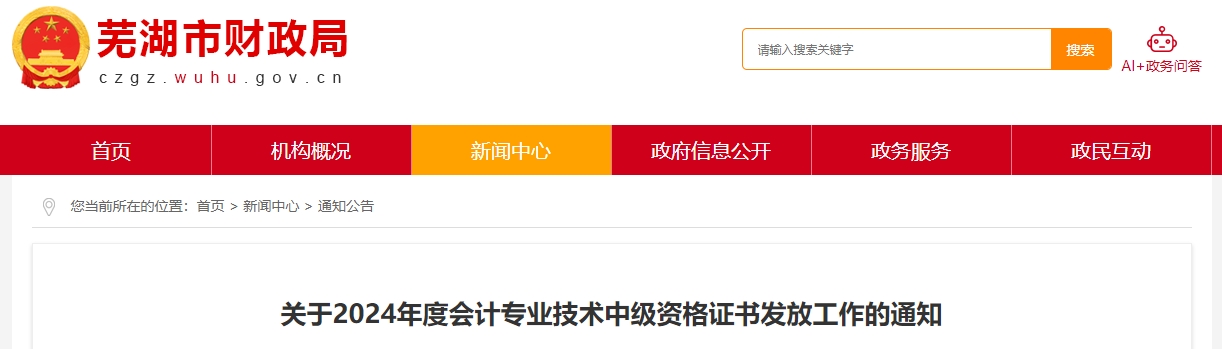 安徽蕪湖2024年中級會計證書領取時間：2月25日至3月31日