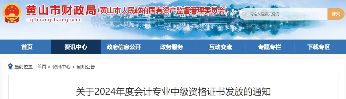 安徽黃山2024年中級會計證書領(lǐng)取時間通知