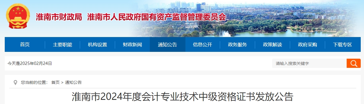 安徽淮南2024年中級(jí)會(huì)計(jì)證2月25日起開始領(lǐng)取