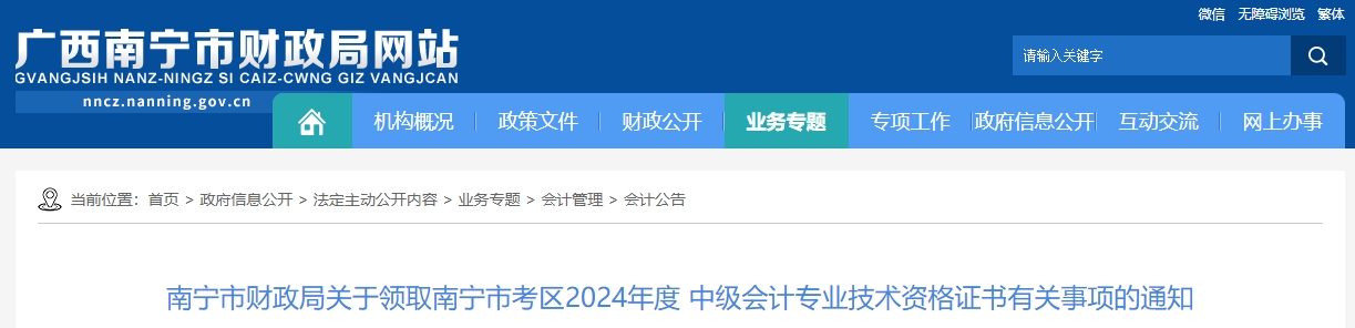 廣西南寧2024年中級會計證書發(fā)放公告