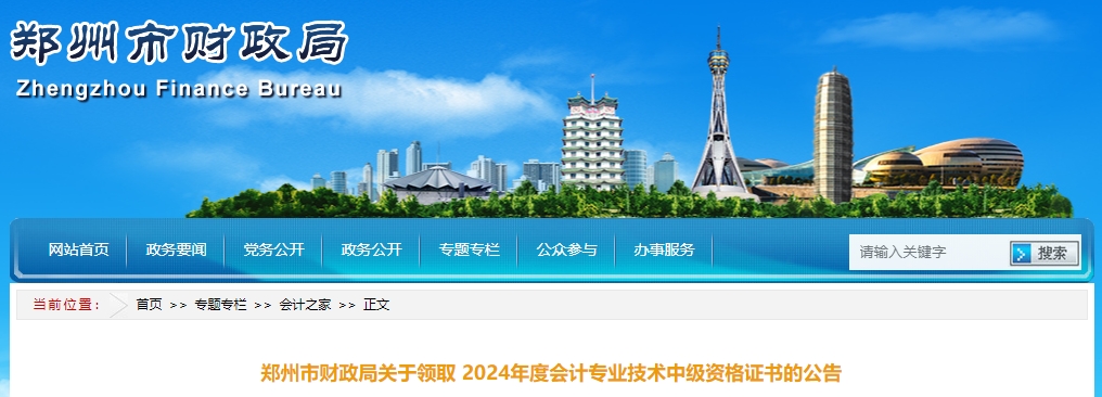 河南鄭州2024年中級(jí)會(huì)計(jì)證書發(fā)放公告