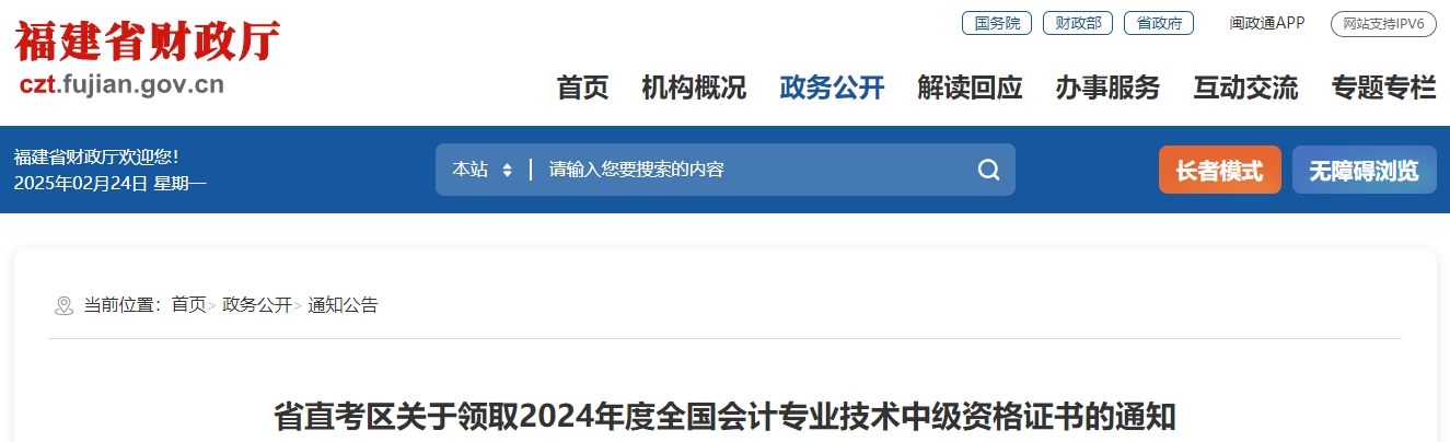 福建省直2024年中級(jí)會(huì)計(jì)證書領(lǐng)取時(shí)間通知