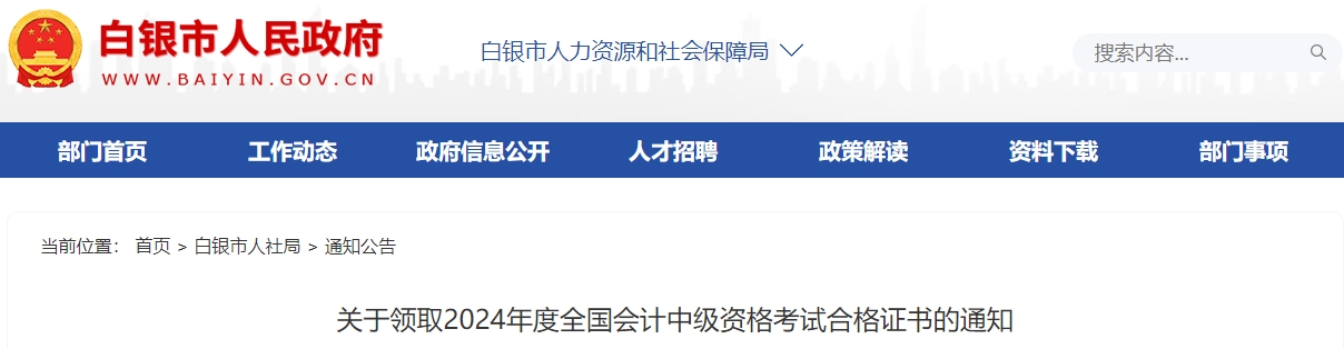 甘肅白銀2024年中級會計證書領(lǐng)取時間通知