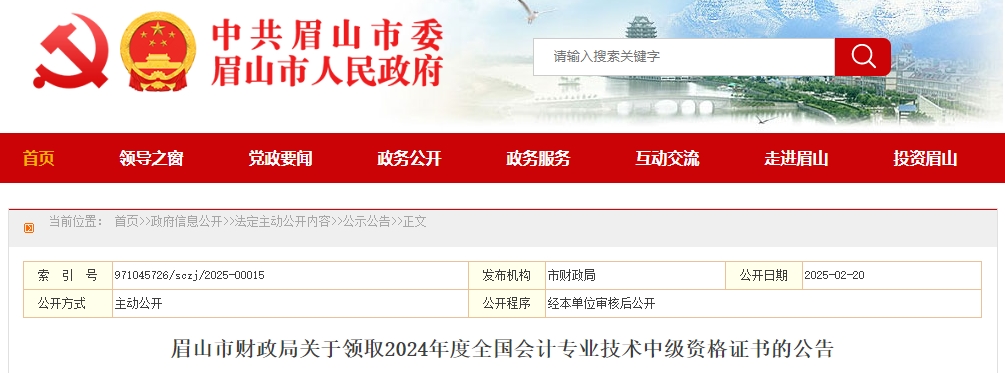 四川眉山2024年中級(jí)會(huì)計(jì)證書領(lǐng)取時(shí)間：2月24日起