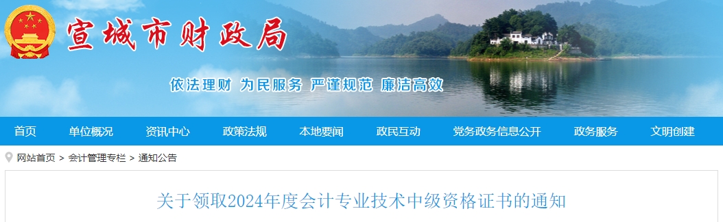 安徽宣城2024年中級(jí)會(huì)計(jì)證書領(lǐng)取時(shí)間：2月25日至3月31日