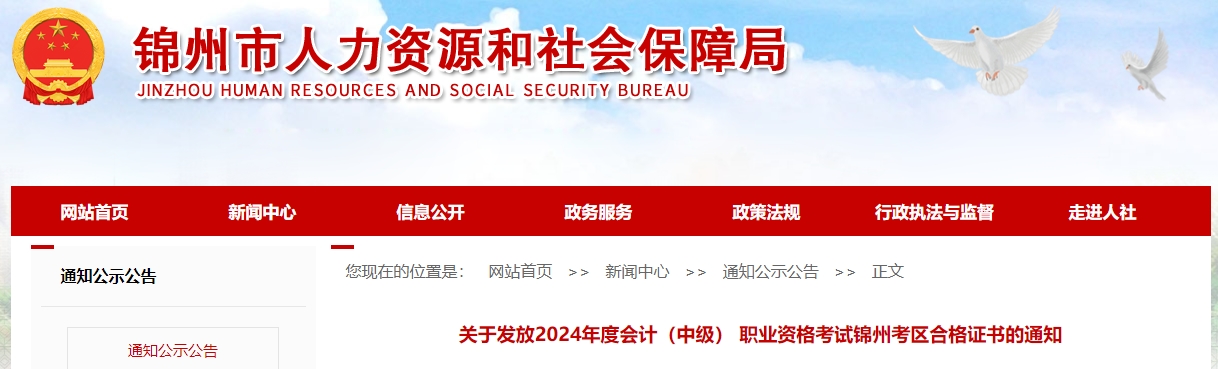 遼寧錦州2024年中級(jí)會(huì)計(jì)證書3月5日開(kāi)始發(fā)放