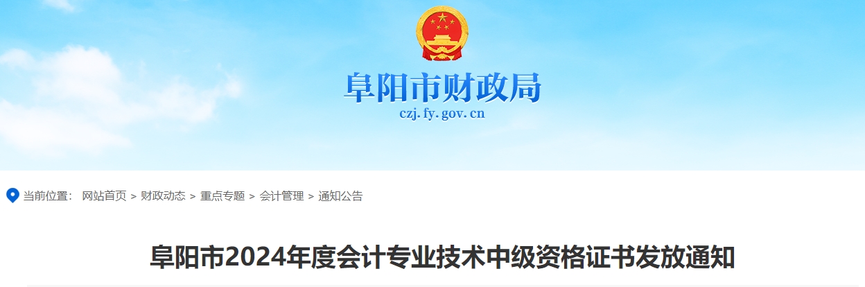 安徽阜陽2024年中級會計證書領(lǐng)取時間通知