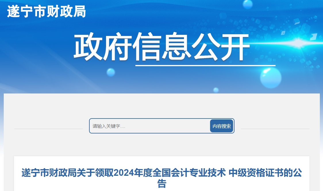 四川遂寧2024年中級(jí)會(huì)計(jì)證書領(lǐng)取2月21日起