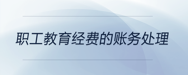 職工教育經(jīng)費(fèi)的賬務(wù)處理