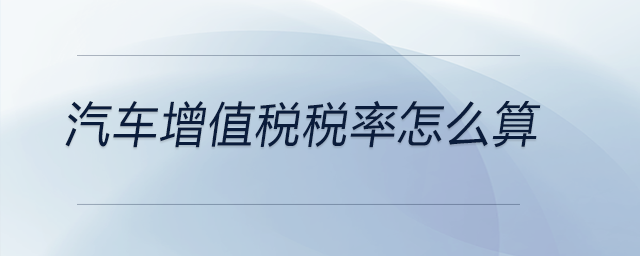 汽車增值稅稅率怎么算