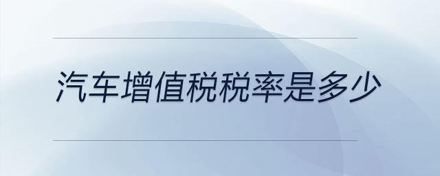 汽車增值稅稅率是多少