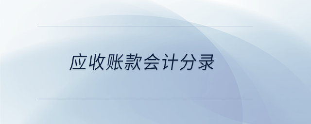 應收賬款會計分錄