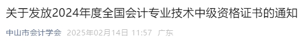 廣東中山2024年中級會計證書領(lǐng)取時間通知