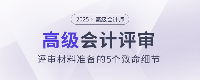 高級會計評審