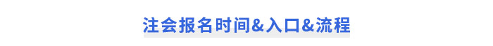 注冊(cè)會(huì)計(jì)師報(bào)名時(shí)間&入口&流程