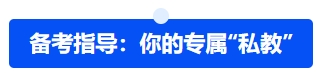 中級會計(jì)備考指導(dǎo)：你的專屬“私教”