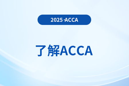 2025年6月acca季考一共要考幾門？