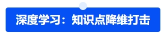 中級會計(jì)深度學(xué)習(xí)：知識點(diǎn)降維打擊