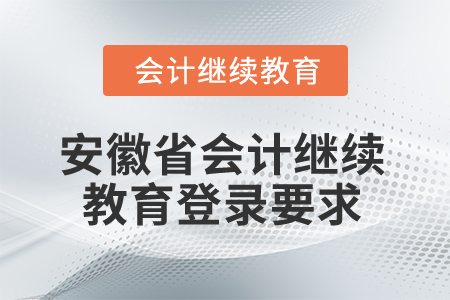 2024年度安徽省會(huì)計(jì)繼續(xù)教育需要多少分？