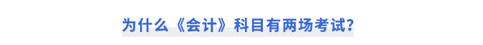 為什么《會(huì)計(jì)》科目有兩場(chǎng)考試？