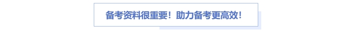 中級(jí)會(huì)計(jì)備考資料很重要