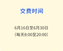 交費(fèi)時(shí)間