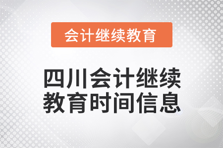 2024年四川東奧會(huì)計(jì)繼續(xù)教育時(shí)間信息 2024年四川東奧會(huì)計(jì)繼續(xù)教育時(shí)間信息