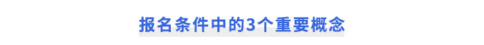 cpa報名條件中的3個重要概念