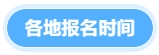 各地報(bào)名時(shí)間
