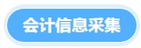 會(huì)計(jì)信息采集