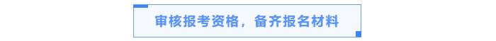 審核報(bào)考資格，備齊報(bào)名材料