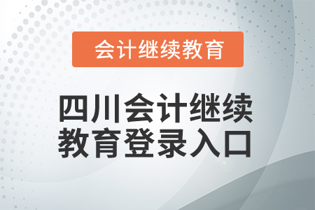 2024年四川會(huì)計(jì)繼續(xù)教育網(wǎng)登錄入口在哪？