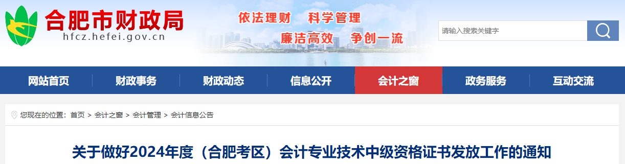 安徽合肥2024年中級會計證書領(lǐng)取開始