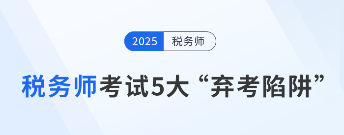 稅務(wù)師考試5大“棄考陷阱”：如何堅(jiān)持到底？