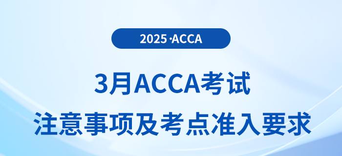 2025年3月acca考生必讀！最新考試注意事項(xiàng)及考點(diǎn)準(zhǔn)入要求全攻略