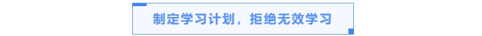 制定學(xué)習(xí)計(jì)劃，拒絕無(wú)效學(xué)習(xí)