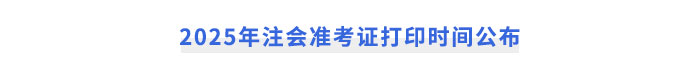 2025年注會(huì)準(zhǔn)考證打印時(shí)間公布
