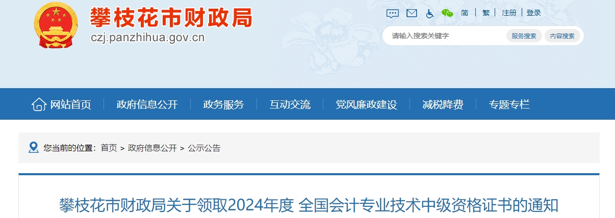 四川攀枝花2024年中級(jí)會(huì)計(jì)證書(shū)領(lǐng)取時(shí)間：2月24日開(kāi)始
