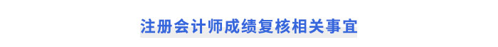 注冊(cè)會(huì)計(jì)師成績(jī)復(fù)核相關(guān)事宜
